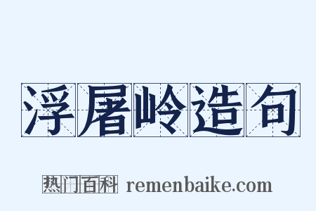 浮屠岭造句是什么意思的图片